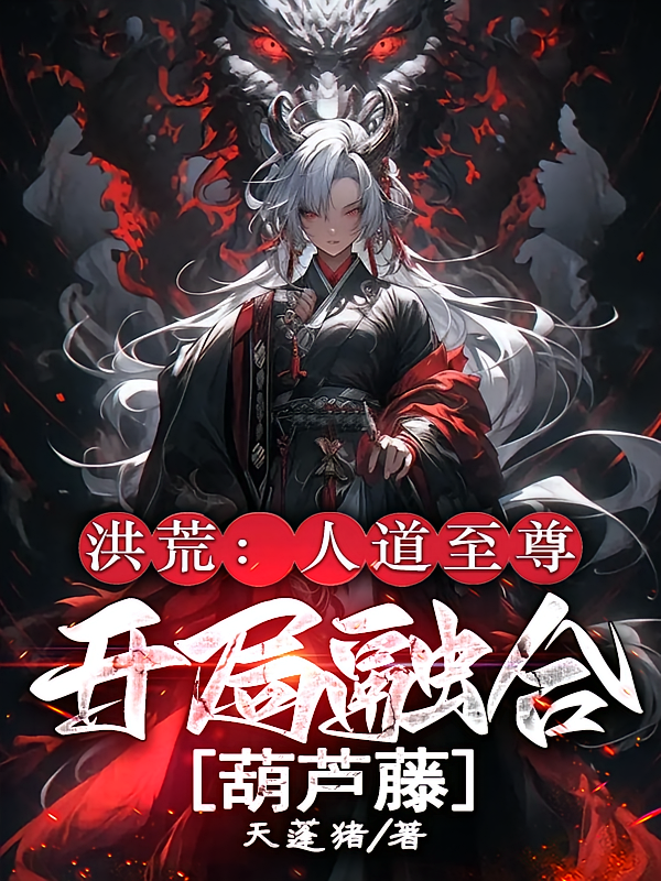 洪荒：人道至尊，开局融合葫芦藤