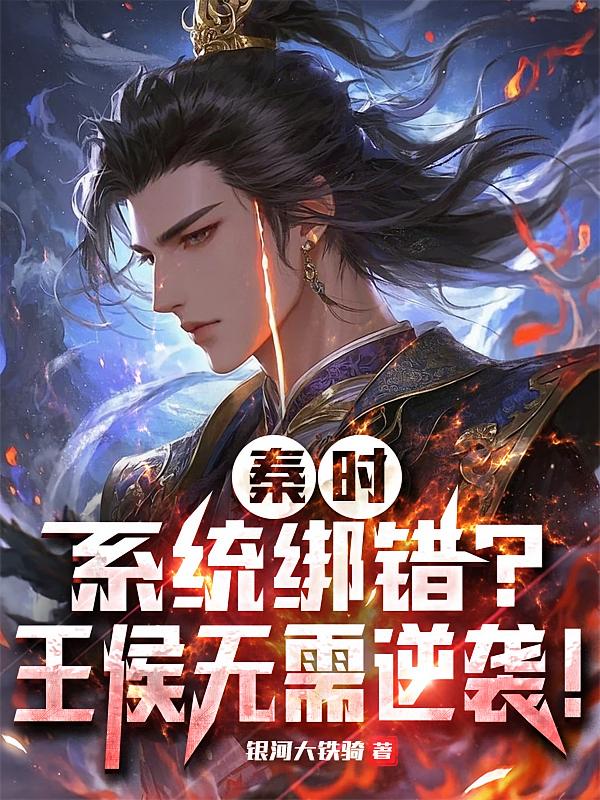 秦时：系统绑错？王侯无需逆袭！