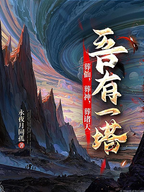 吾有一塔，葬仙，葬神，葬诸天