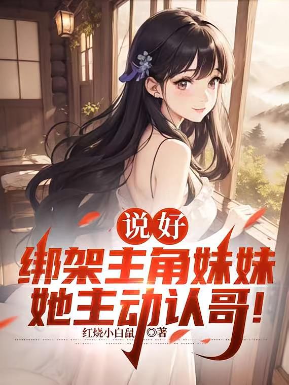 说好绑架主角妹妹，她主动认哥！