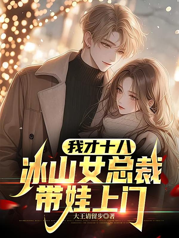 我才十八，冰山女总裁带娃上门