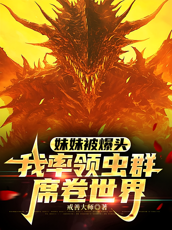 妹妹被爆头，我率领虫群席卷世界