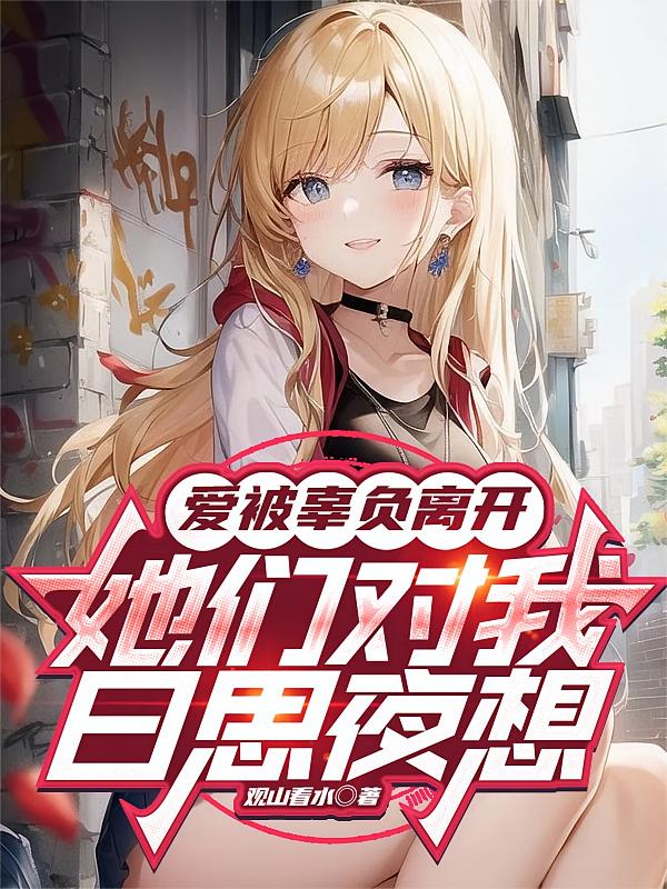 爱被辜负离开，她们对我日思夜想