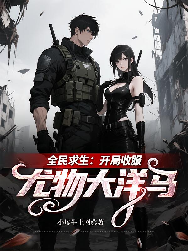 全民求生：开局收服尤物大洋马