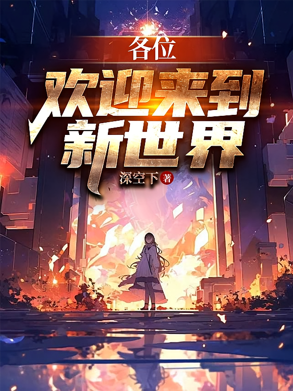 各位，欢迎来到新世界