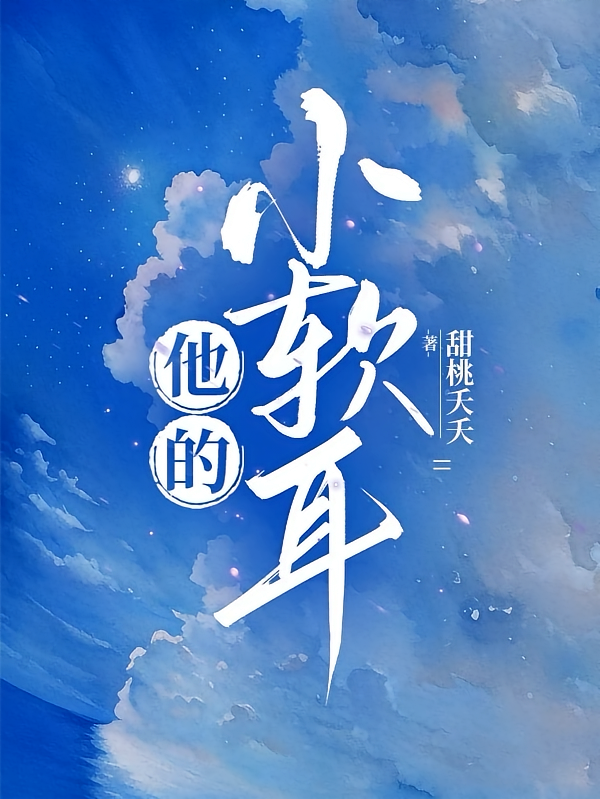 他的小软耳