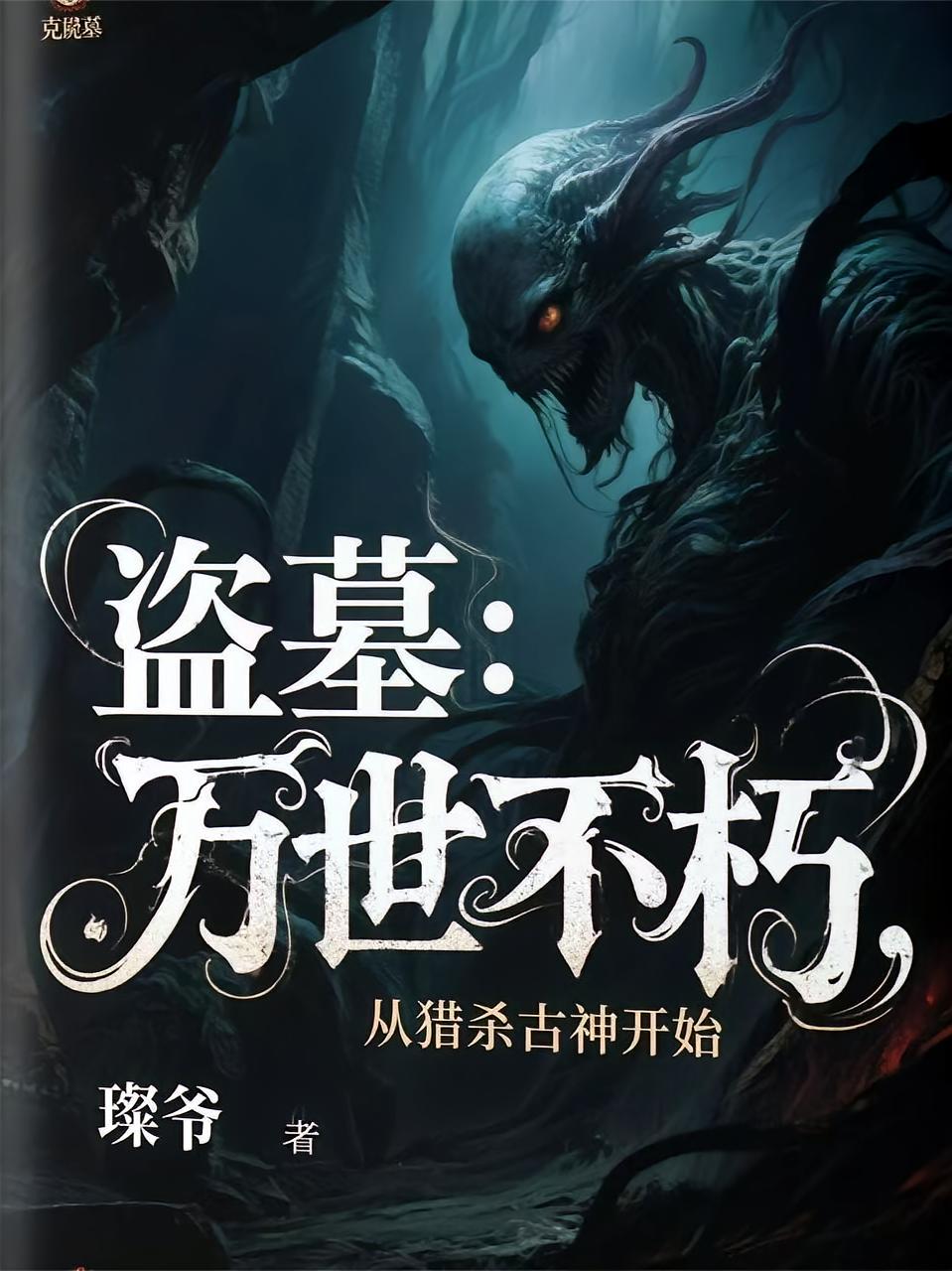 盗墓：万世不朽，从猎杀古神开始