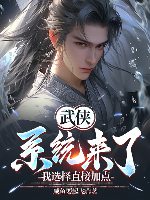 武侠：系统来了，我选择直接加点