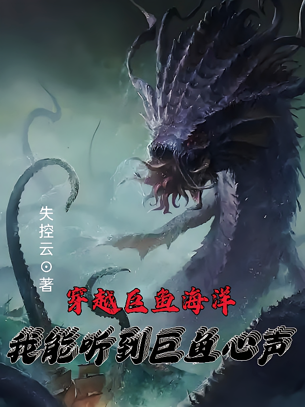 穿越巨鱼海洋，我能听到巨鱼心声