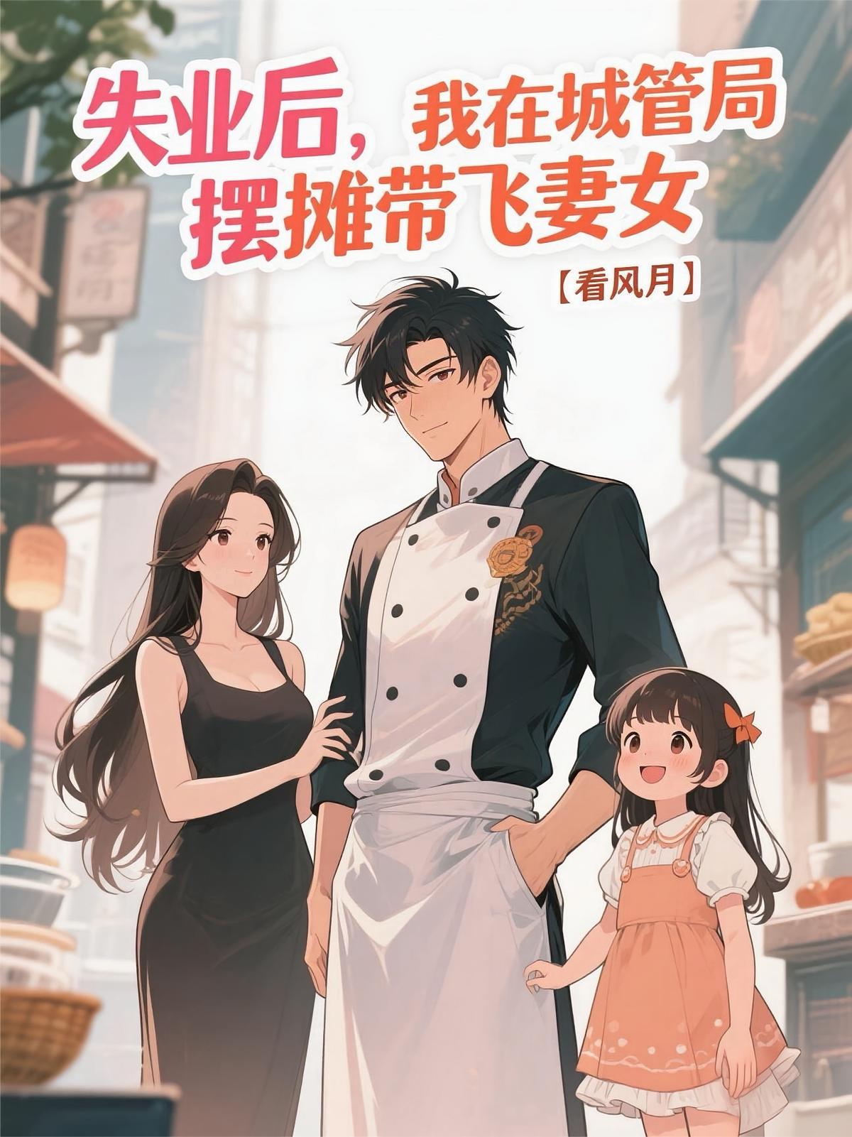 失业后，我在城管局摆摊带飞妻女