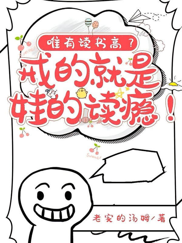 唯有读书高？戒的就是娃的读瘾！