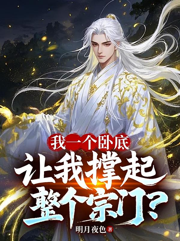 我一个卧底，让我撑起整个宗门？