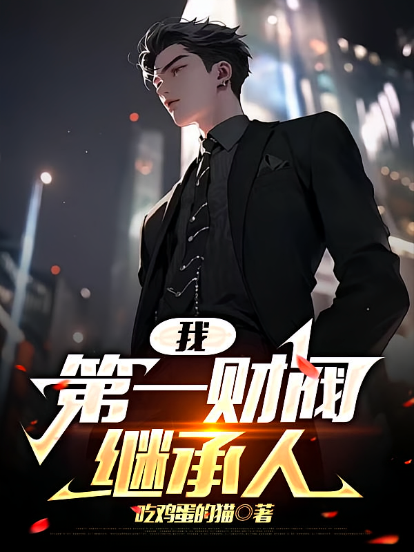 我，第一财阀继承人