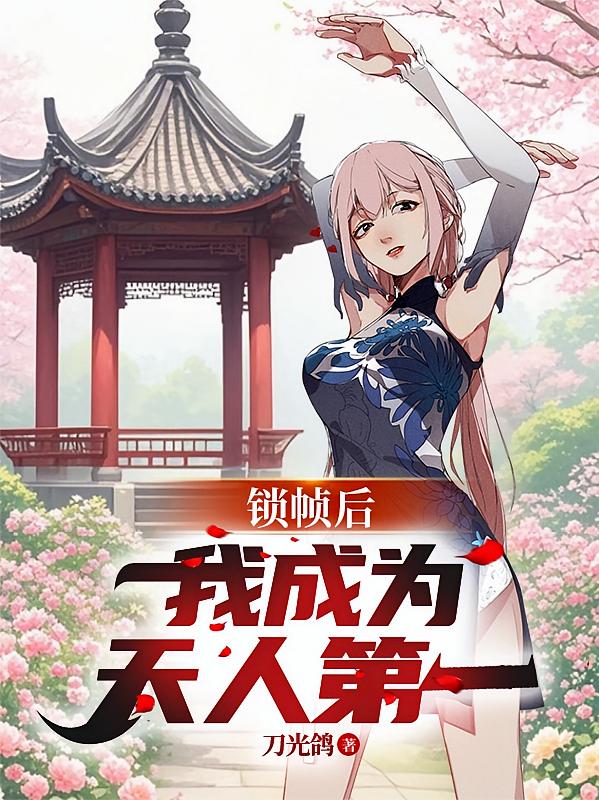 锁帧后，我成为天人第一