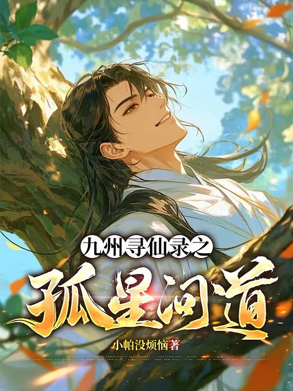 九州寻仙录之孤星问道