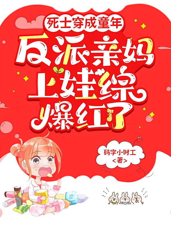 死士穿成反派亲妈，上娃综爆红了