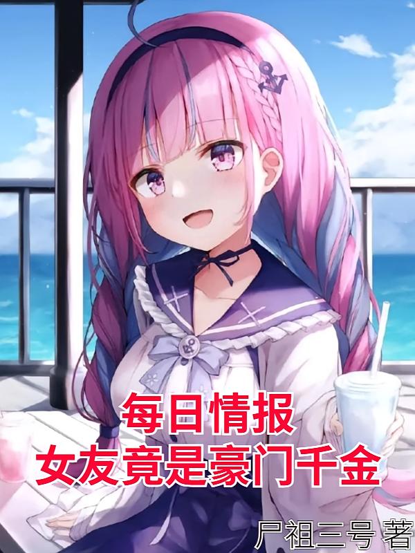 每日情报：女友竟是豪门千金