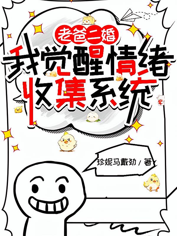 老爸二婚，我觉醒情绪收集系统