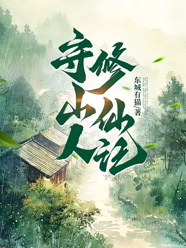 守山人修仙记