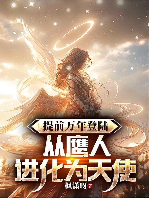 提前万年登录，从鹰人进化为天使