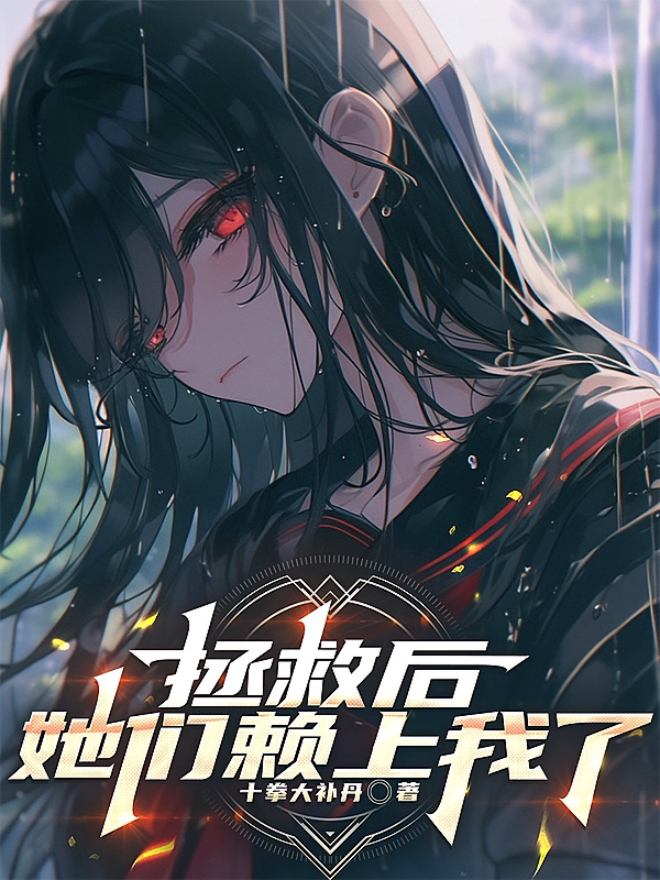 拯救后，她们赖上我了