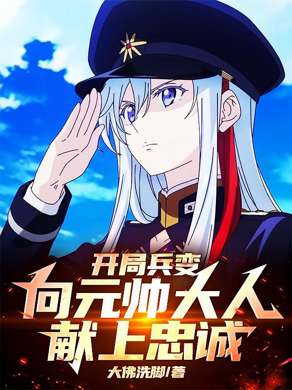 开局兵变，向元帅大人献上忠诚