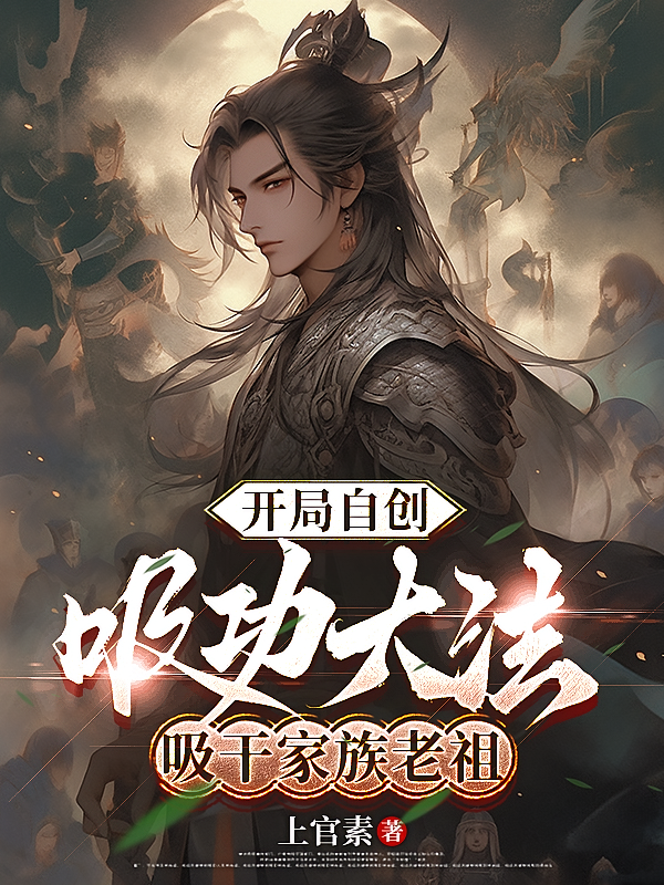 开局自创吸功大法，吸干家族老祖