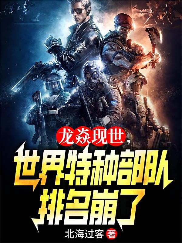 龙焱现世，世界特种部队排名崩了