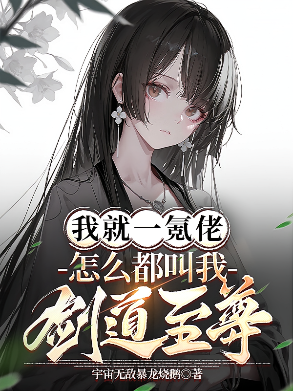 我就一氪佬，怎么都叫我剑道至尊