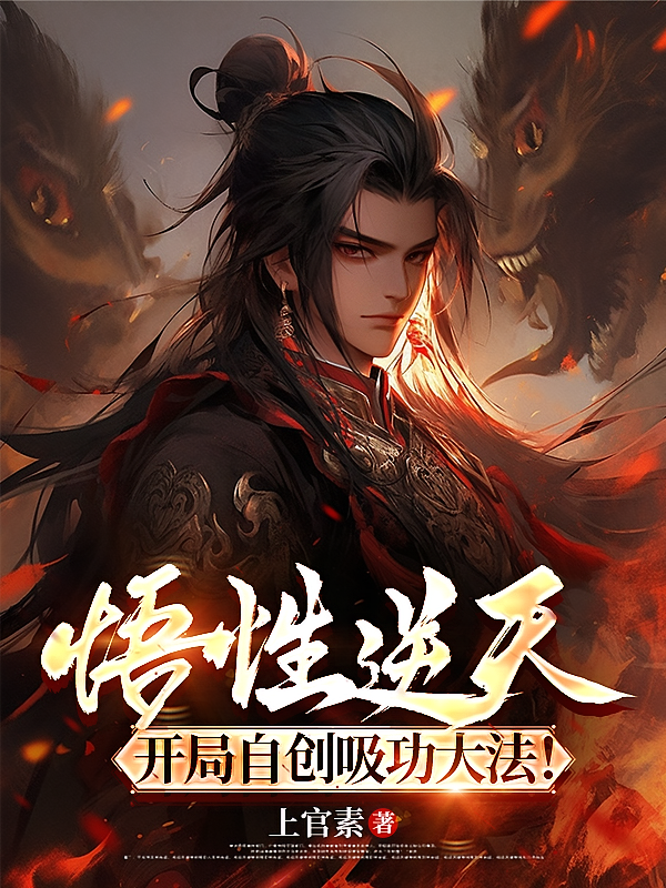 悟性逆天，开局自创吸功大法！