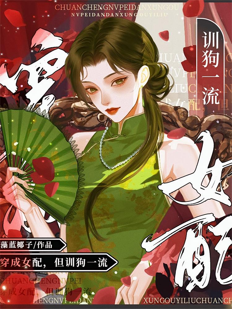 穿成女配，但训狗一流