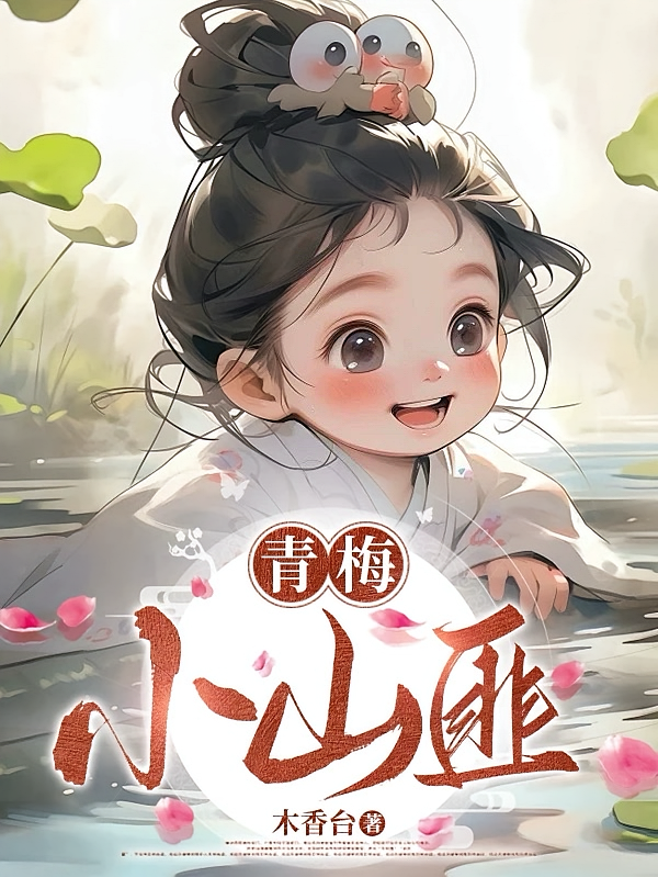 青梅小山匪