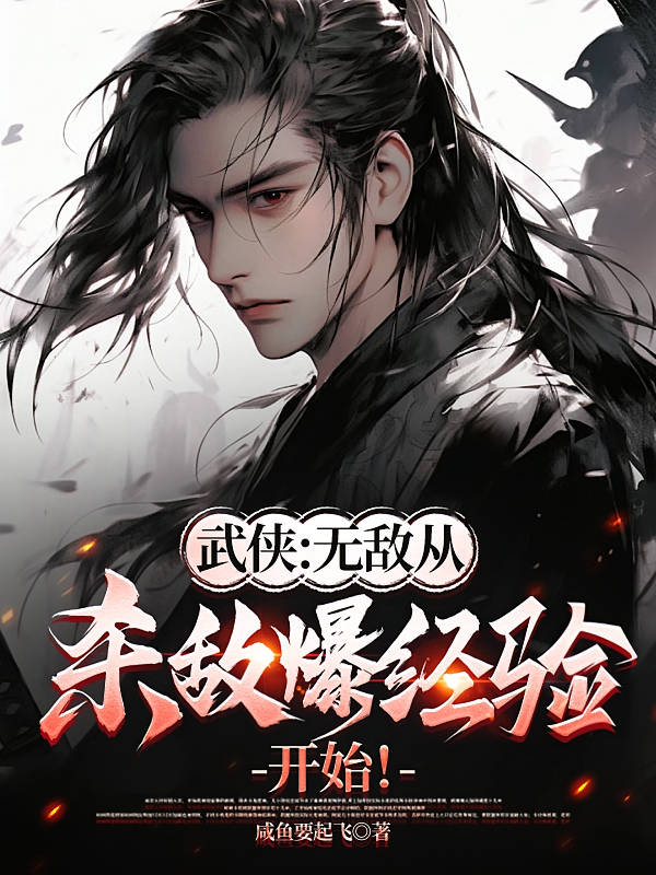 武侠：无敌从杀敌爆经验开始！