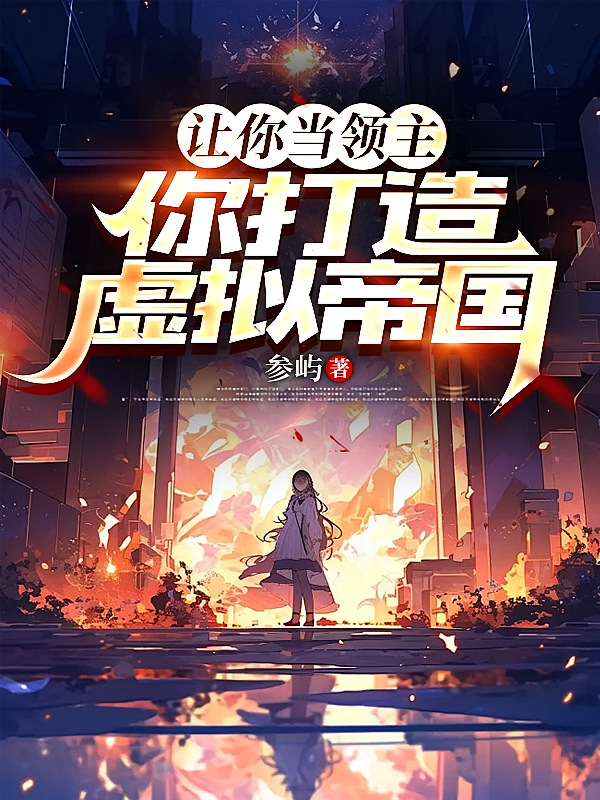 让你当领主，你打造虚拟帝国