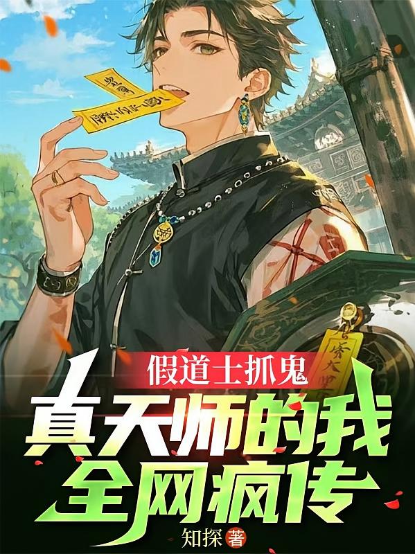 假道士抓鬼，真天师的我全网疯传