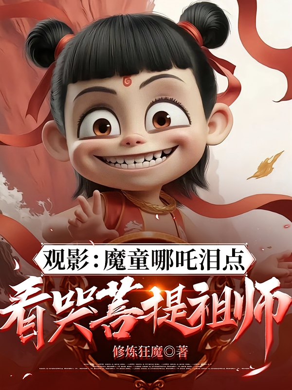 观影：魔童哪吒泪点看哭菩提祖师