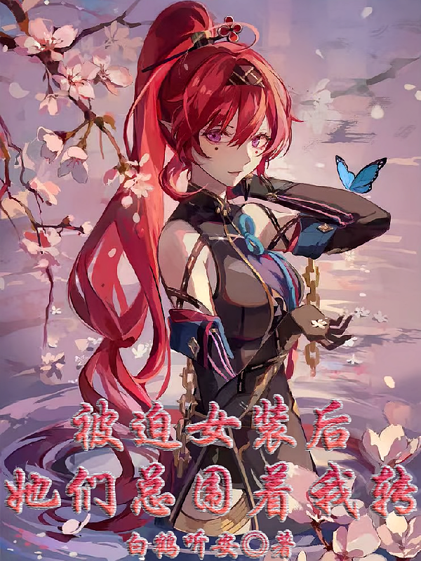 被迫女装后，她们总围着我转