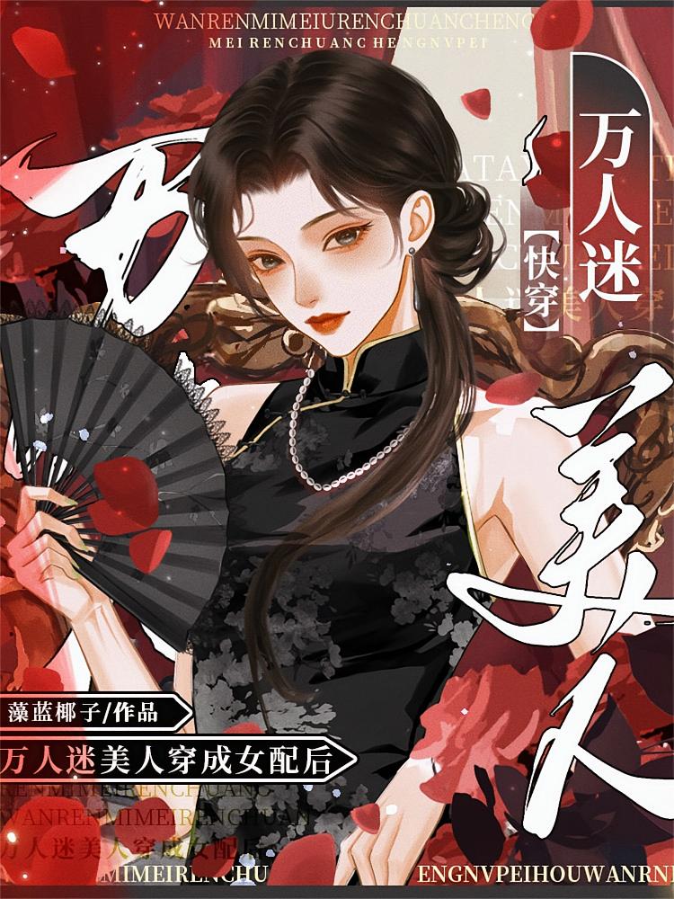 万人迷美人穿成女配后