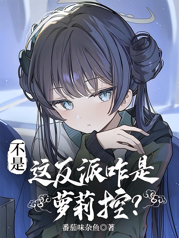 不是，这反派咋是萝莉控？