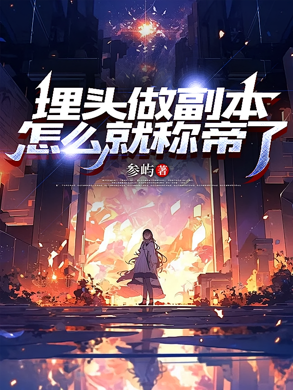 埋头做副本，怎么就称帝了