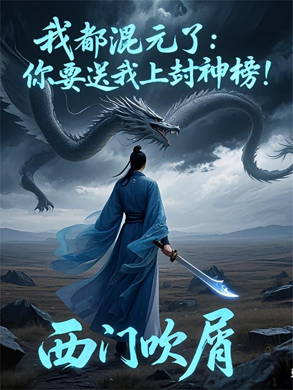 我都混元了：你要送我上封神榜！