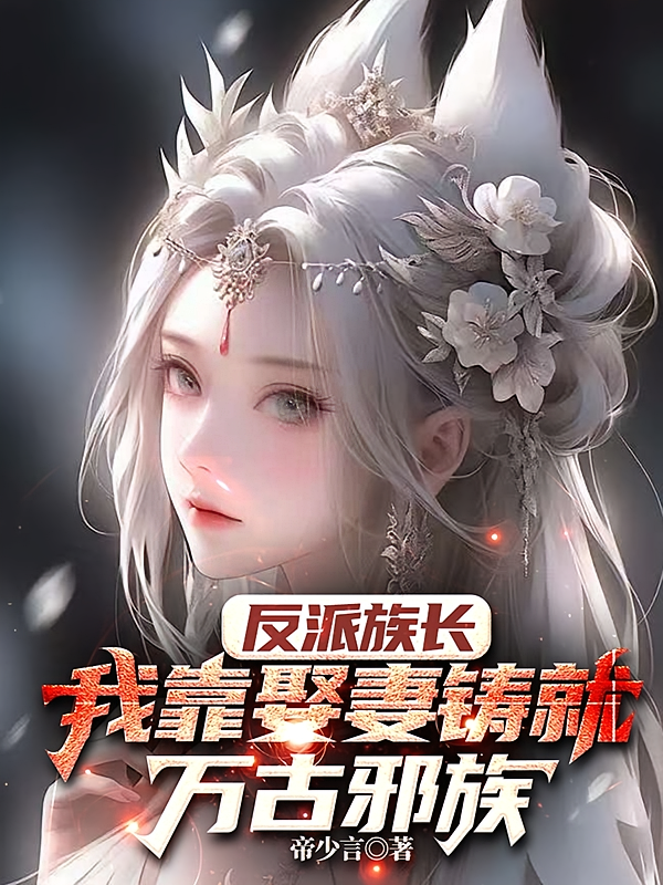 反派族长：我靠娶妻铸就万古邪族