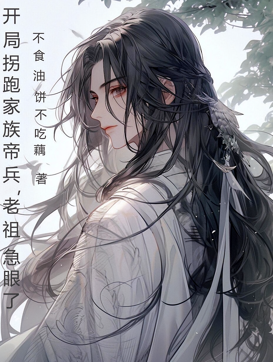 开局拐跑家族帝兵，老祖急眼了