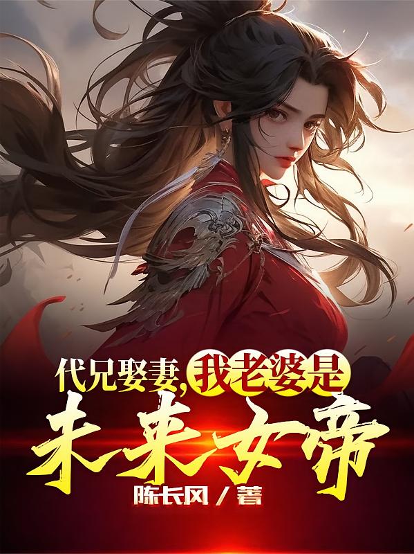 代兄娶妻，我老婆是未来女帝