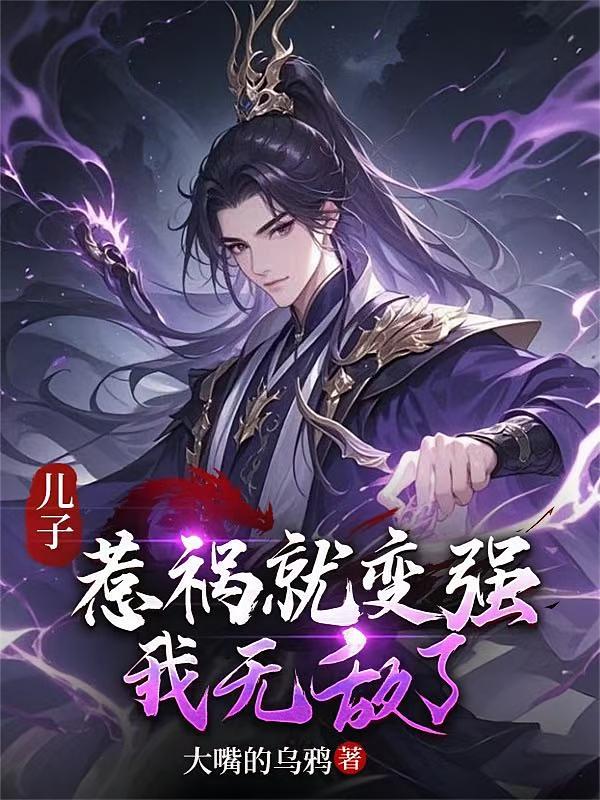儿子惹祸就变强，我无敌了！