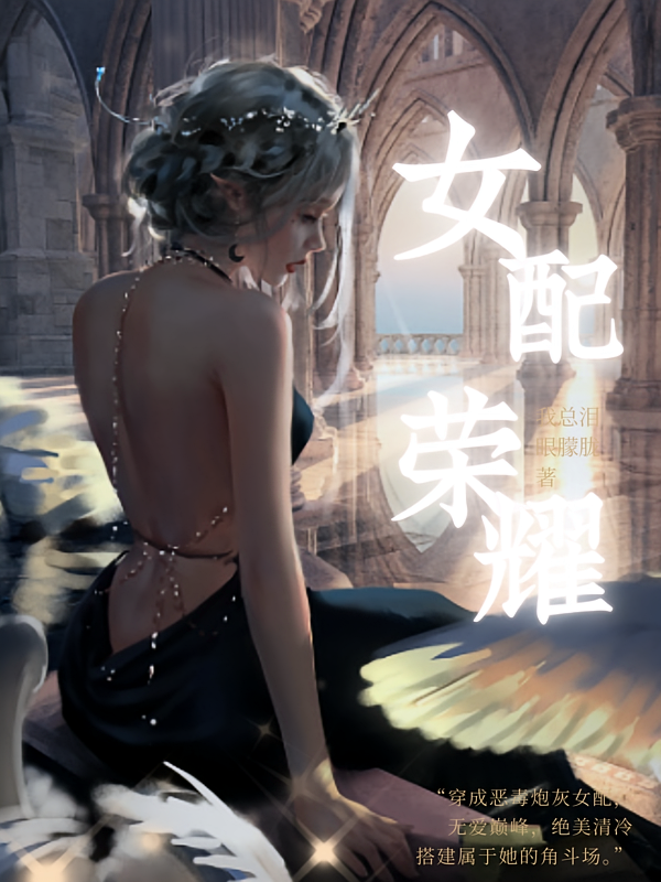 女配荣耀