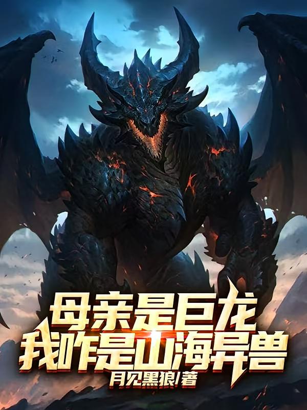 母亲是巨龙，我咋是山海异兽？