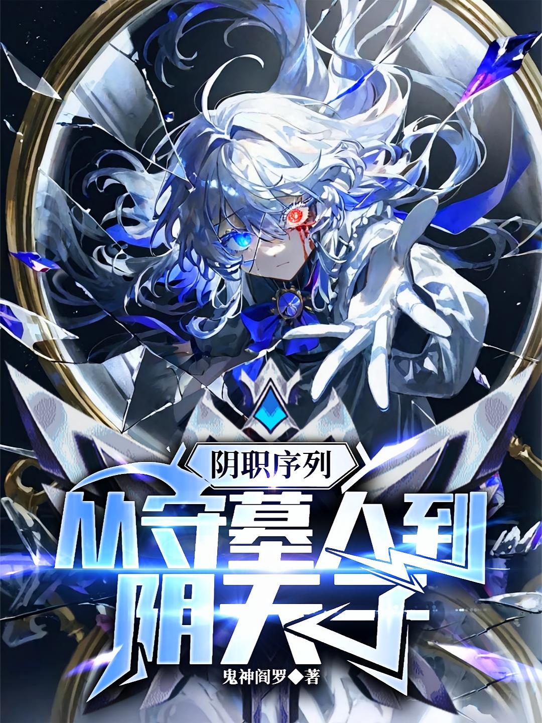 阴职序列：从守墓人到阴天子