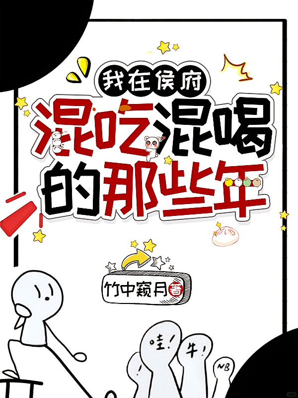 我在侯府混吃混喝的那些年