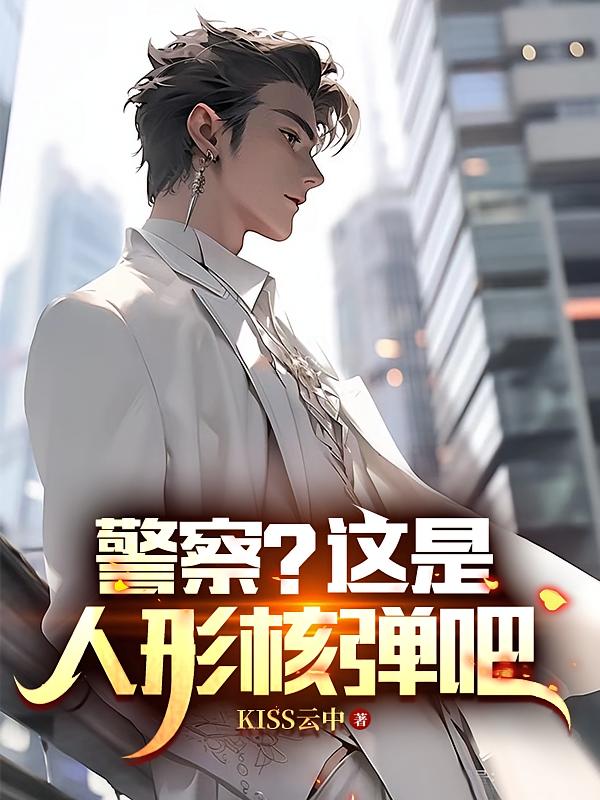 警察？这是人形核弹吧
